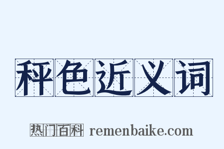 秤色近义词是什么意思的图片